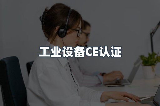 口罩防护类系列CE认证