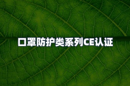 口罩防护类系列CE认证
