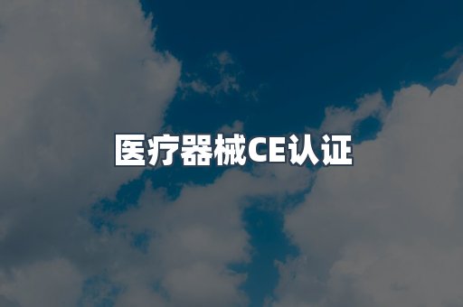 口罩防护类系列CE认证