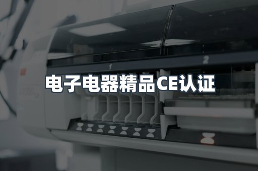 口罩防护类系列CE认证