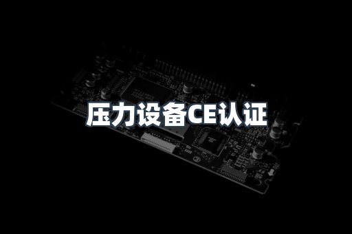 口罩防护类系列CE认证